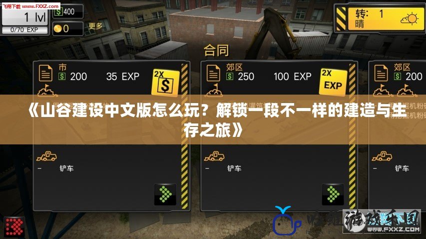 《山谷建設(shè)中文版怎么玩？解鎖一段不一樣的建造與生存之旅》