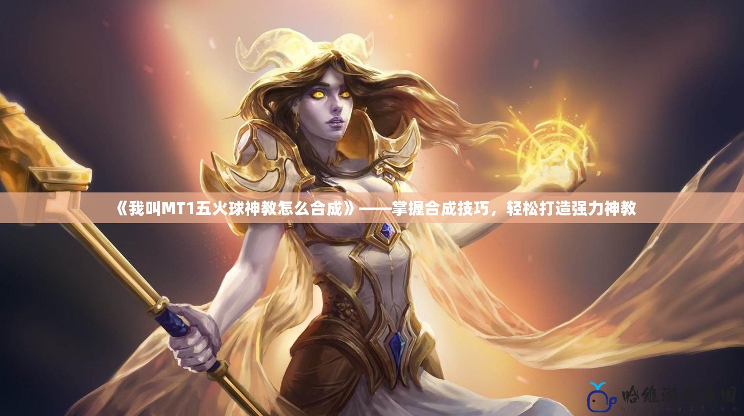 《我叫MT1五火球神教怎么合成》——掌握合成技巧，輕松打造強(qiáng)力神教