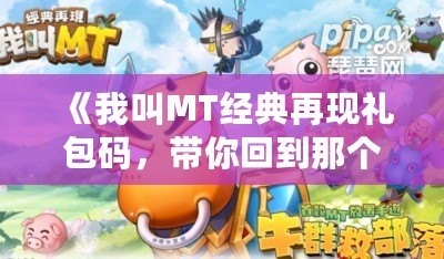 《我叫MT經典再現禮包碼，帶你回到那個熱血時代！》