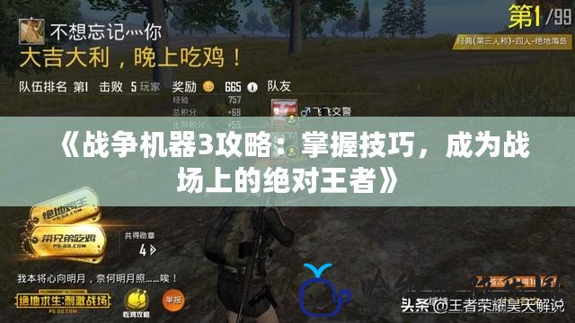 《戰爭機器3攻略：掌握技巧，成為戰場上的絕對王者》