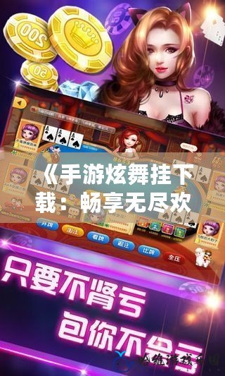 《手游炫舞掛下載：暢享無盡歡樂，輕松體驗(yàn)舞動(dòng)人生》