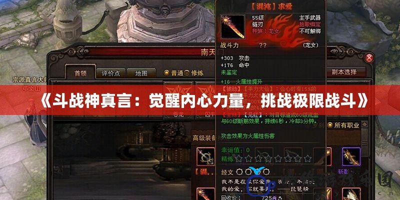 《斗戰神真言：覺醒內心力量，挑戰極限戰斗》