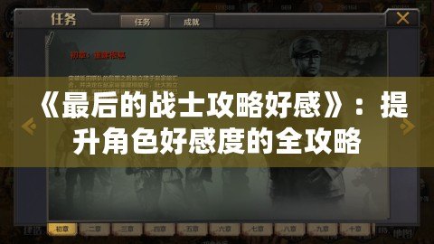 《最后的戰士攻略好感》：提升角色好感度的全攻略