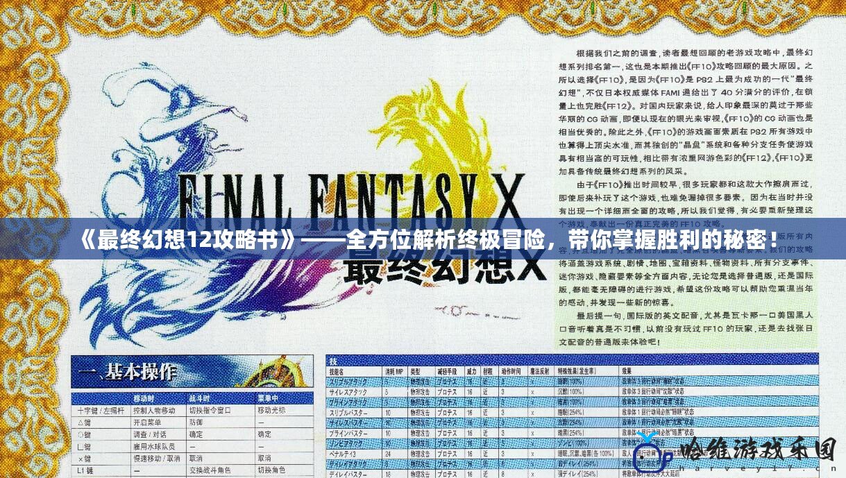《最終幻想12攻略書(shū)》——全方位解析終極冒險(xiǎn)，帶你掌握勝利的秘密！