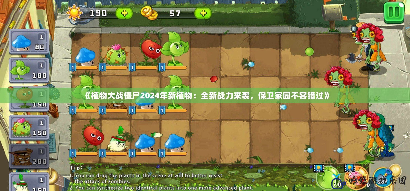 《植物大戰僵尸2024年新植物：全新戰力來襲，保衛家園不容錯過》