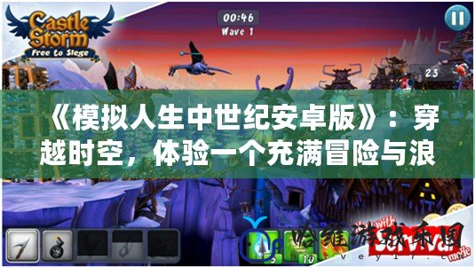 《模擬人生中世紀安卓版》：穿越時空，體驗一個充滿冒險與浪漫的中世紀世界