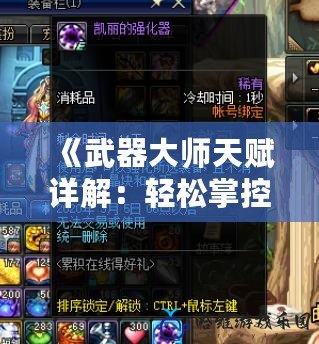 《武器大師天賦詳解：輕松掌控每一場戰斗，成為競技場上的王者！》