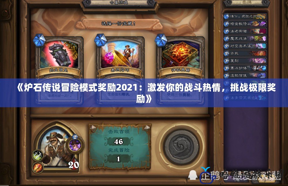《爐石傳說冒險模式獎勵2021：激發(fā)你的戰(zhàn)斗熱情，挑戰(zhàn)極限獎勵》