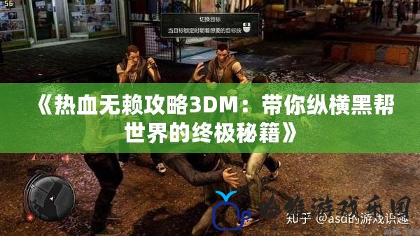 《熱血無賴攻略3DM：帶你縱橫黑幫世界的終極秘籍》