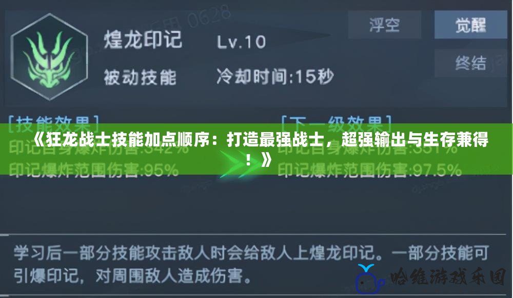 《狂龍戰士技能加點順序：打造最強戰士，超強輸出與生存兼得！》