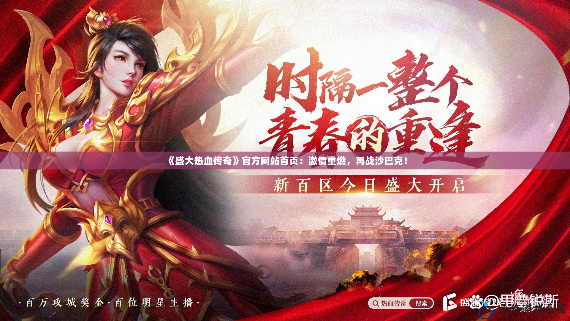 《盛大熱血傳奇》官方網站首頁：激情重燃，再戰沙巴克！