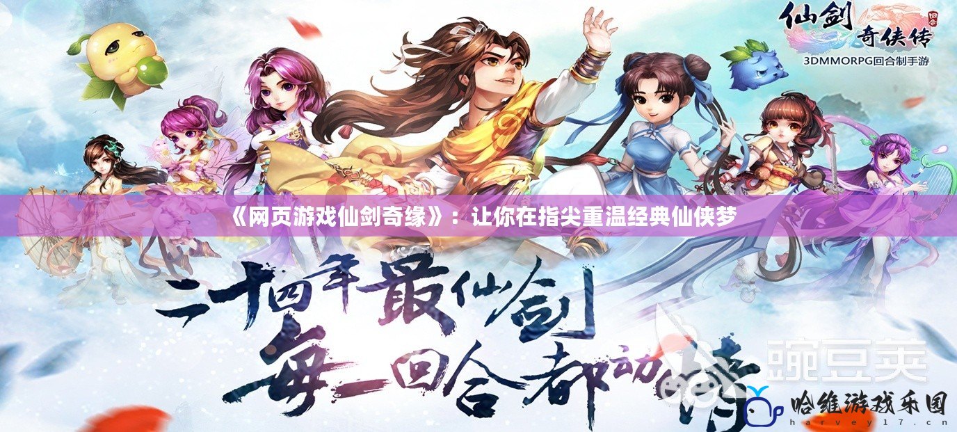 《網(wǎng)頁游戲仙劍奇緣》：讓你在指尖重溫經(jīng)典仙俠夢
