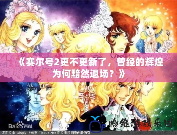 《賽爾號2更不更新了，曾經(jīng)的輝煌為何黯然退場？》