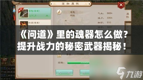 《問道》里的魂器怎么做？提升戰(zhàn)力的秘密武器揭秘！