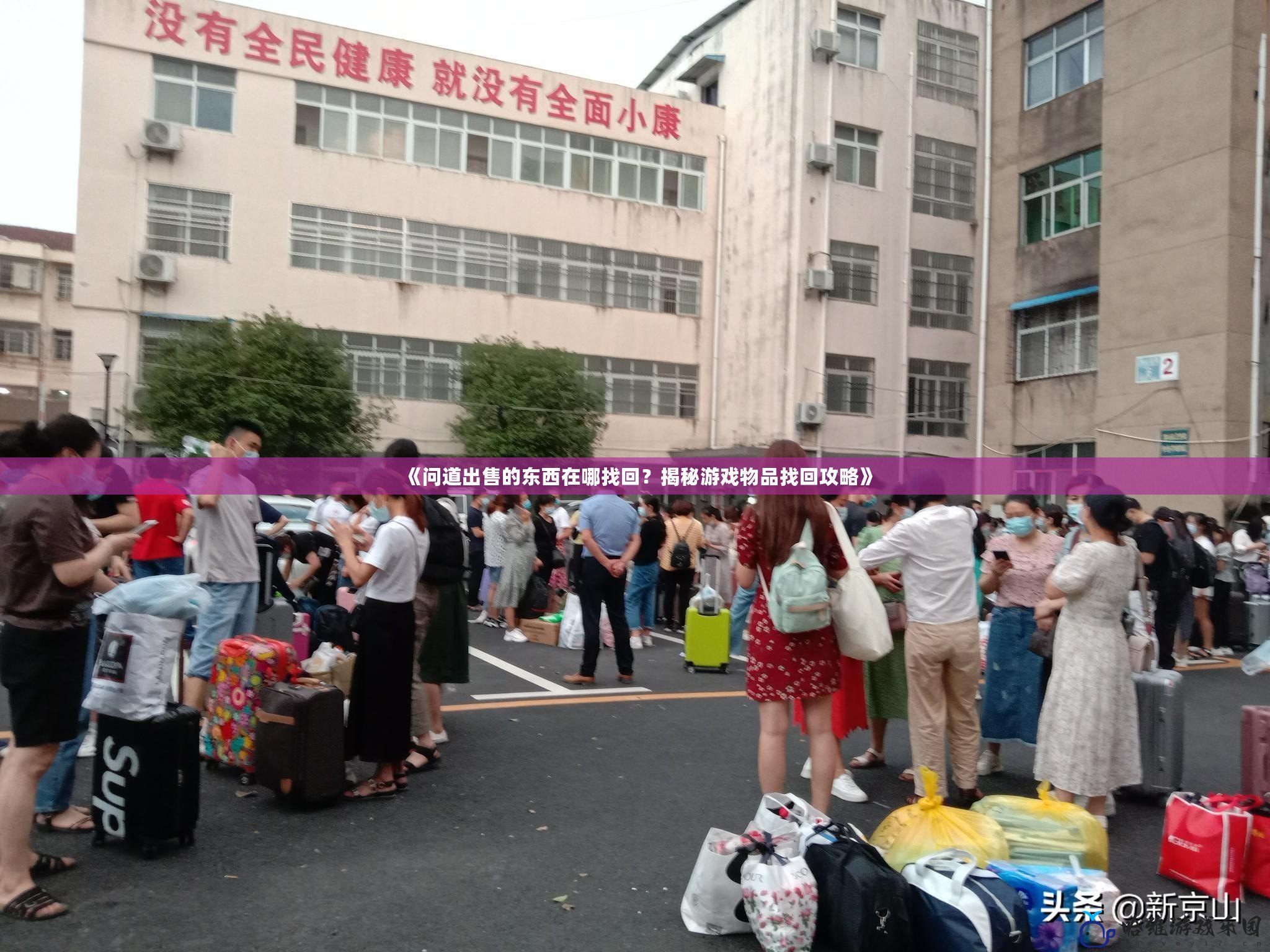 《問(wèn)道出售的東西在哪找回？揭秘游戲物品找回攻略》