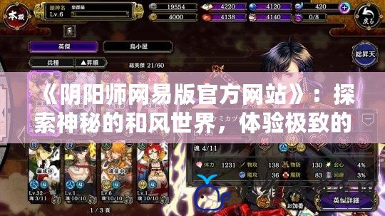 《陰陽師網易版官方網站》：探索神秘的和風世界，體驗極致的妖怪養成之旅！
