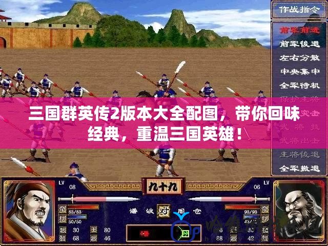 三國群英傳2版本大全配圖，帶你回味經(jīng)典，重溫三國英雄！