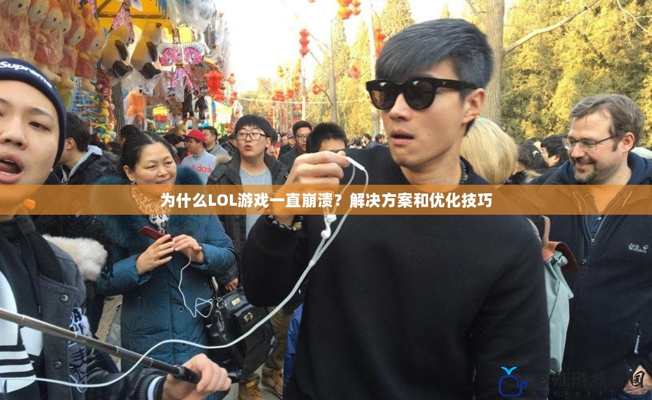 為什么LOL游戲一直崩潰？解決方案和優化技巧