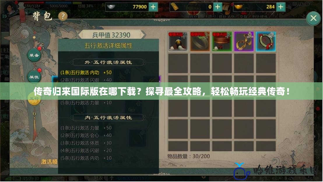 傳奇歸來國際版在哪下載？探尋最全攻略，輕松暢玩經典傳奇！