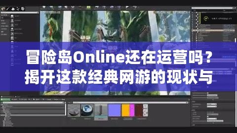 冒險島Online還在運營嗎？揭開這款經典網游的現狀與未來