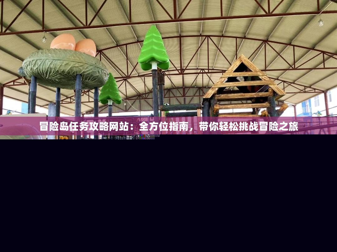 冒險(xiǎn)島任務(wù)攻略網(wǎng)站：全方位指南，帶你輕松挑戰(zhàn)冒險(xiǎn)之旅