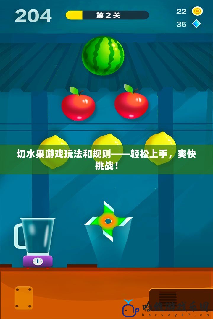切水果游戲玩法和規則——輕松上手，爽快挑戰！