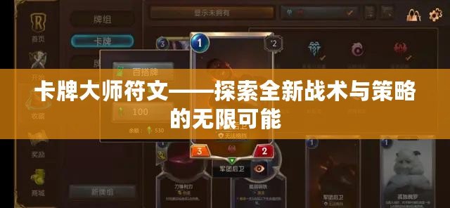 卡牌大師符文——探索全新戰術與策略的無限可能