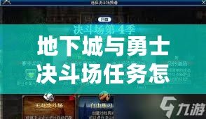 地下城與勇士決斗場任務怎么過？攻略與技巧全解析！