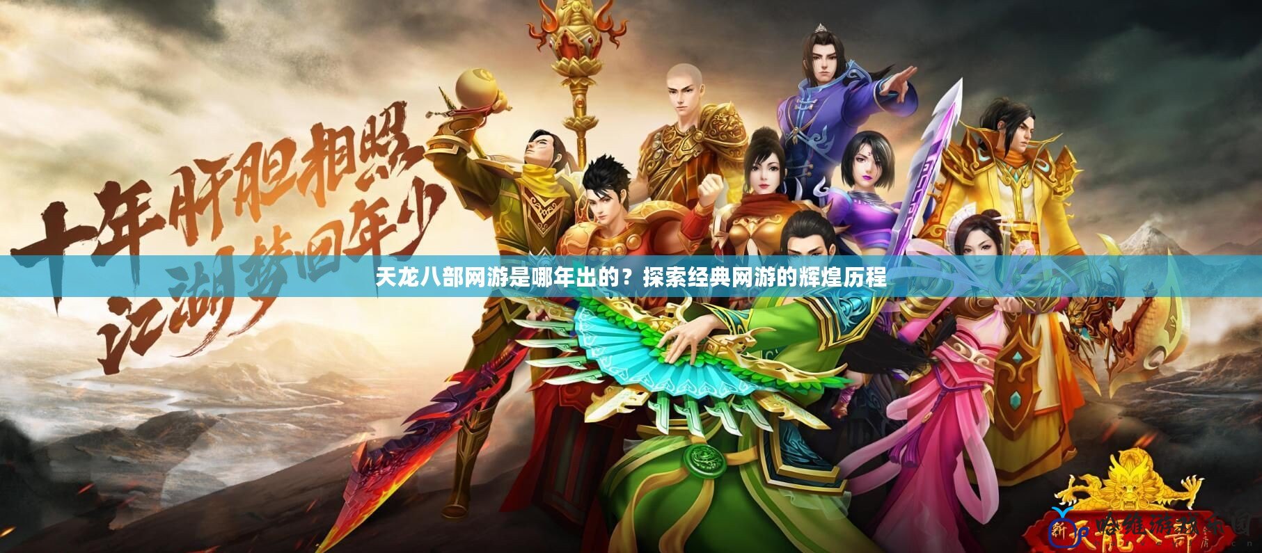 天龍八部網游是哪年出的？探索經典網游的輝煌歷程