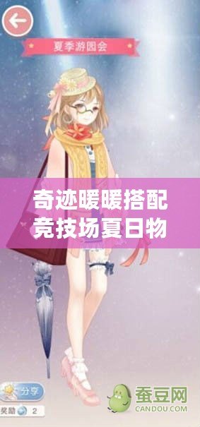 奇跡暖暖搭配競技場夏日物語平民攻略——打造輕松制勝的夏日風情