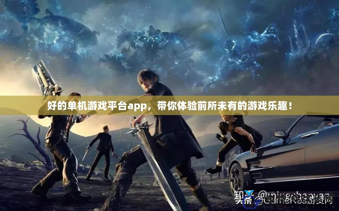 好的單機游戲平臺app，帶你體驗前所未有的游戲樂趣！