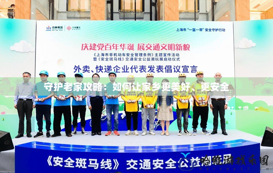 守護老家攻略：如何讓家鄉更美好、更安全