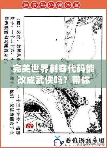 完美世界刺客代碼能改成武俠嗎？帶你探尋游戲開發(fā)背后的無限可能