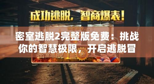 密室逃脫2完整版免費：挑戰(zhàn)你的智慧極限，開啟逃脫冒險之旅
