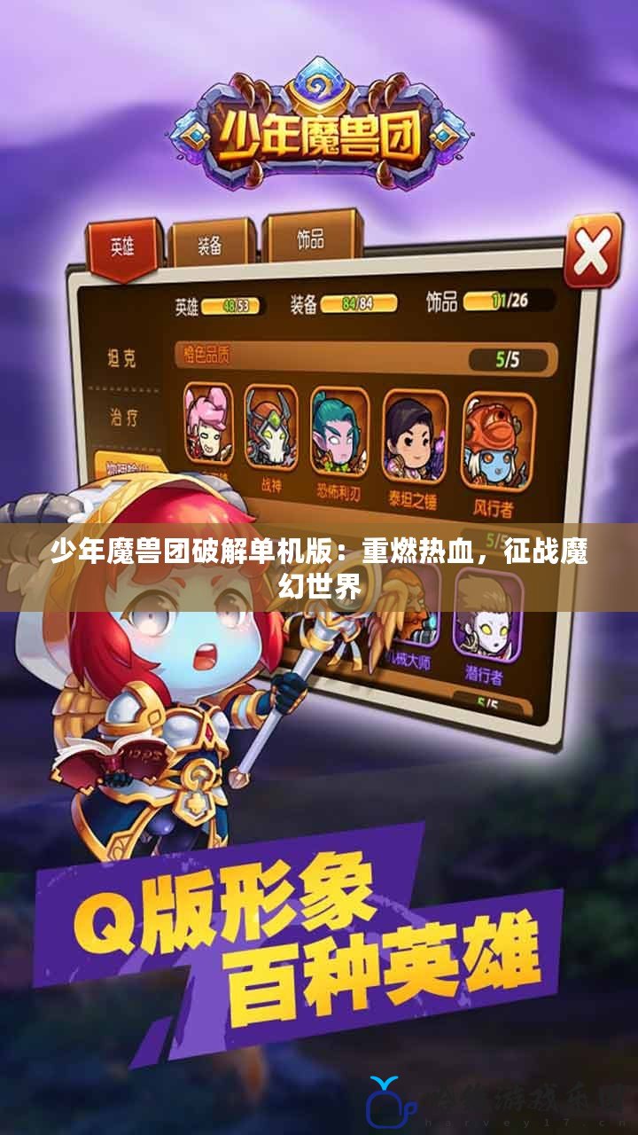 少年魔獸團(tuán)破解單機(jī)版：重燃熱血，征戰(zhàn)魔幻世界