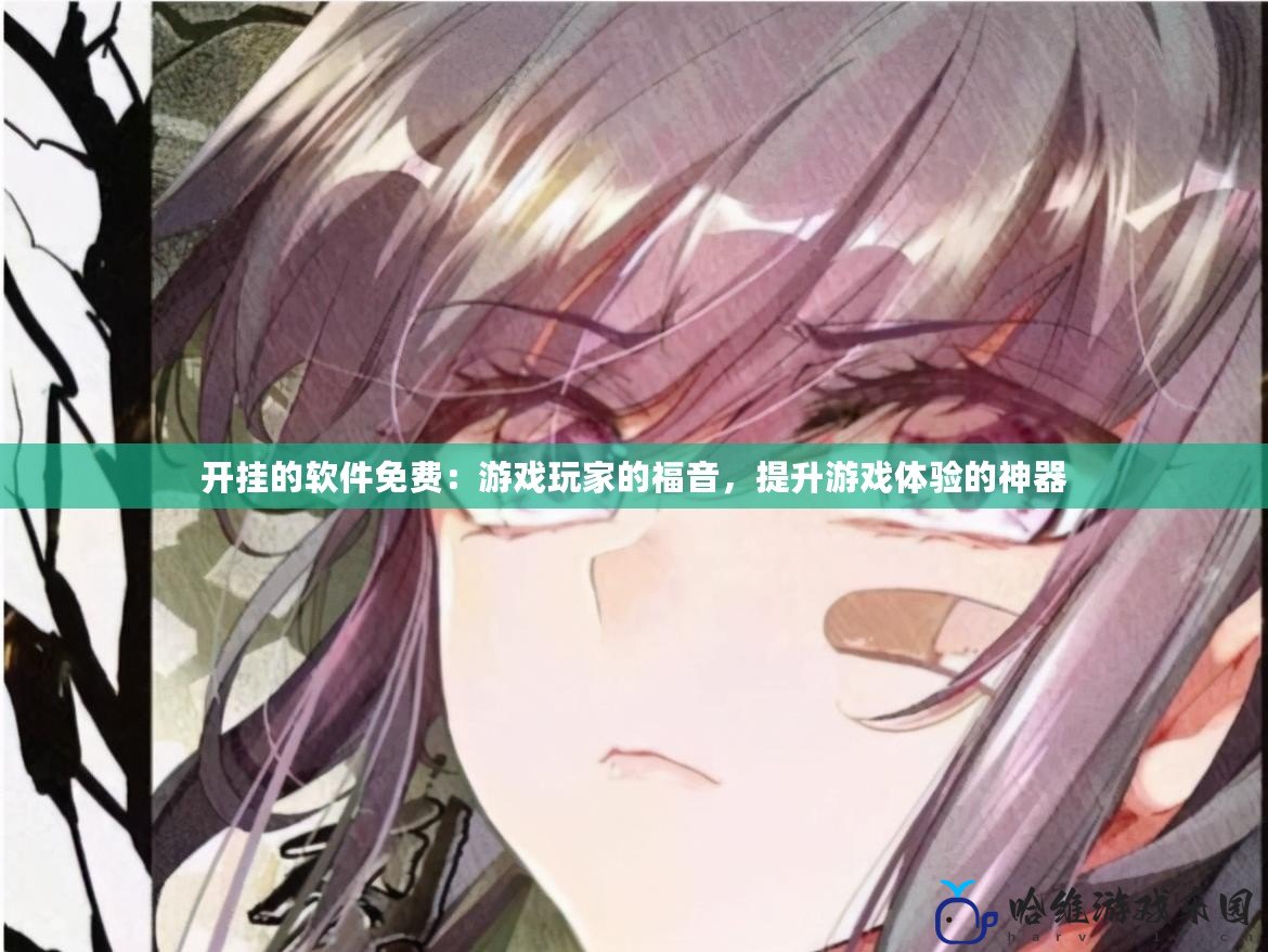 開掛的軟件免費：游戲玩家的福音，提升游戲體驗的神器