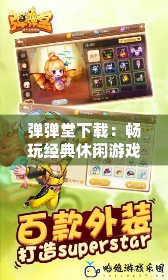 彈彈堂下載：暢玩經(jīng)典休閑游戲，體驗(yàn)不一樣的游戲樂趣！