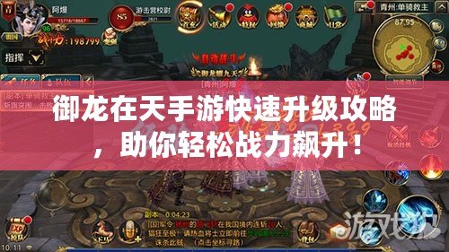 御龍?jiān)谔焓钟慰焖偕?jí)攻略，助你輕松戰(zhàn)力飆升！