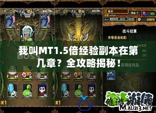 我叫MT1.5倍經驗副本在第幾章？全攻略揭秘！