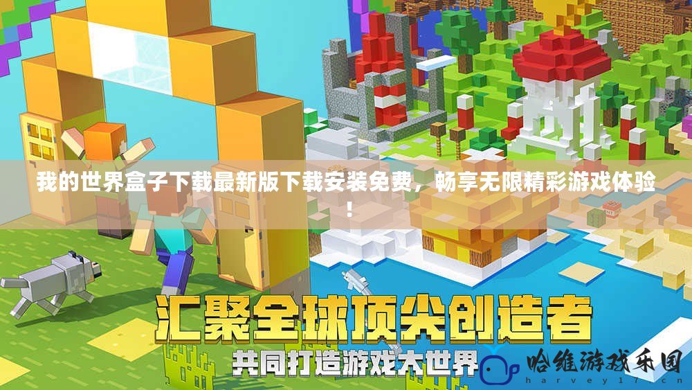 我的世界盒子下載最新版下載安裝免費，暢享無限精彩游戲體驗！