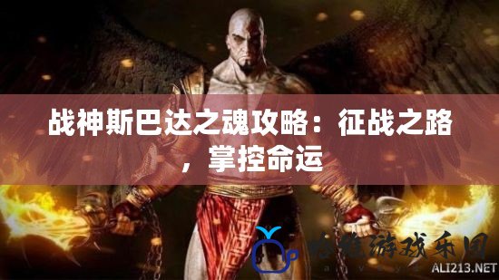戰(zhàn)神斯巴達(dá)之魂攻略：征戰(zhàn)之路，掌控命運(yùn)