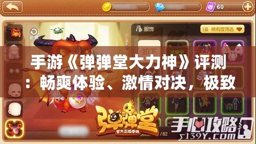 手游《彈彈堂大力神》評測：暢爽體驗(yàn)、激情對決，極致手游快感等你來戰(zhàn)！