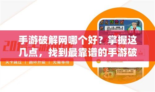 手游破解網哪個好？掌握這幾點，找到最靠譜的手游破解平臺！