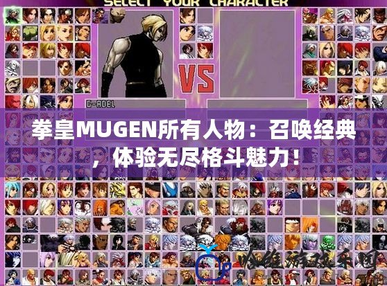拳皇MUGEN所有人物：召喚經典，體驗無盡格斗魅力！