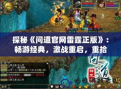 探秘《問道官網(wǎng)雷霆正版》：暢游經(jīng)典，激戰(zhàn)重啟，重拾激情