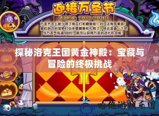 探秘洛克王國黃金神殿：寶藏與冒險的終極挑戰