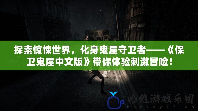 探索驚悚世界，化身鬼屋守衛者——《保衛鬼屋中文版》帶你體驗刺激冒險！