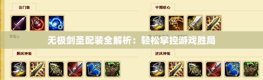 無極劍圣配裝全解析：輕松掌控游戲勝局