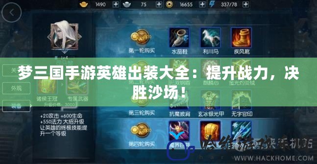 夢三國手游英雄出裝大全：提升戰(zhàn)力，決勝沙場！
