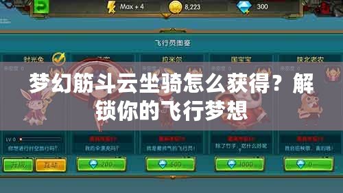 夢幻筋斗云坐騎怎么獲得？解鎖你的飛行夢想